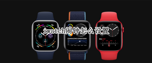 iwatch闹钟怎么设置