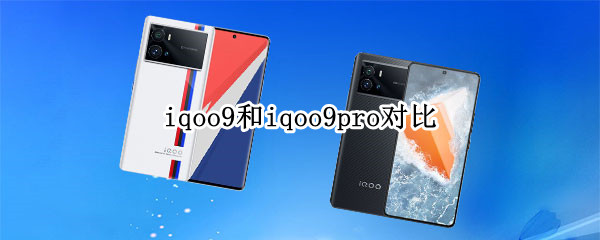 iqoo9和iqoo9pro对比