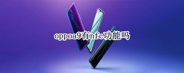 oppoa9有nfc功能吗