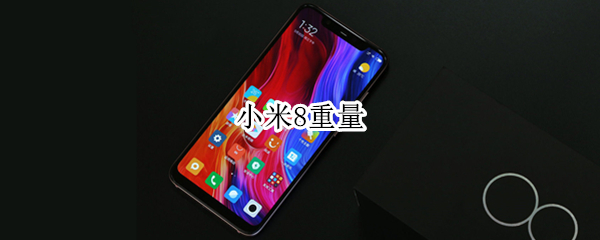 小米8重量