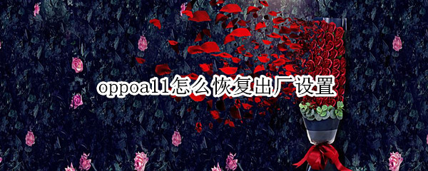 oppoa11怎么恢复出厂设置