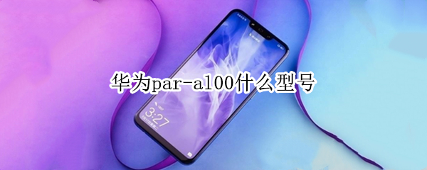 华为par-al00什么型号
