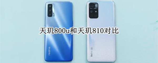 天玑800u和天玑810对比