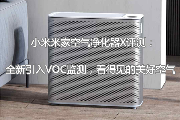 小米米家空气净化器X评测：全新引入VOC监测，看得见的美好空气