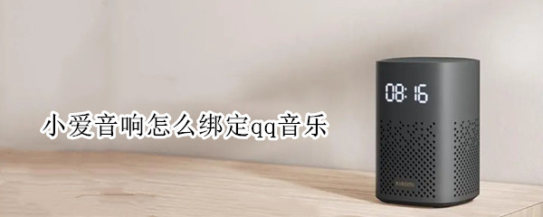 小爱音响怎么绑定qq音乐