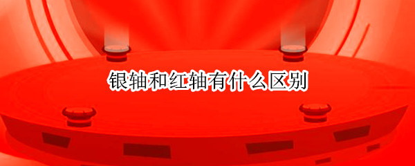 银轴和红轴有什么区别