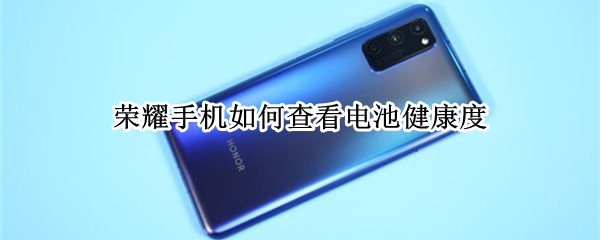 荣耀手机如何查看电池健康度