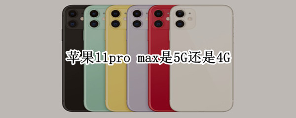 苹果11pro max是5G还是4G