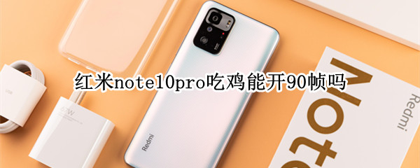 红米note10pro吃鸡能开90帧吗