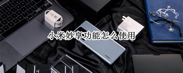 小米妙享功能怎么使用