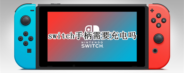 switch手柄需要充电吗