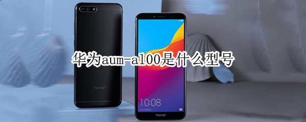 华为aum-al00是什么型号