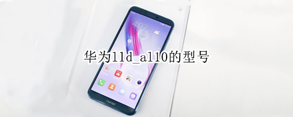 华为lld_al10的型号