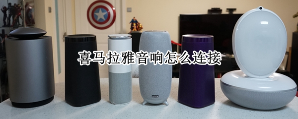 喜马拉雅音响怎么连接