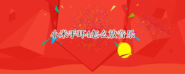 小米手环4怎么放音乐