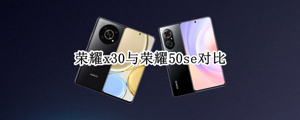 荣耀x30与荣耀50se对比