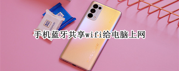 手机蓝牙共享wifi给电脑上网
