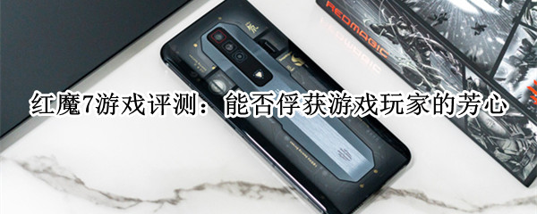 红魔7游戏评测：能否俘获游戏玩家的芳心？