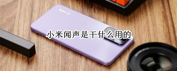 小米闻声是干什么用的