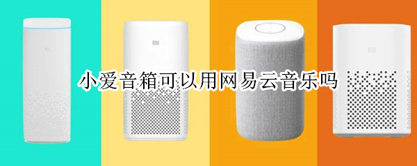 小爱音箱可以用网易云音乐吗