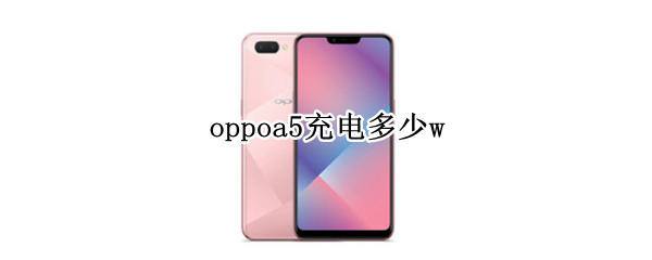 oppoa5充电多少w
