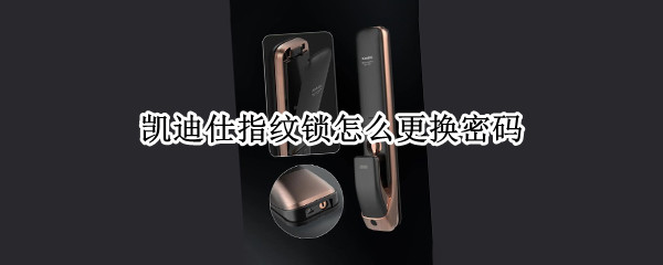 凯迪仕指纹锁怎么更换密码