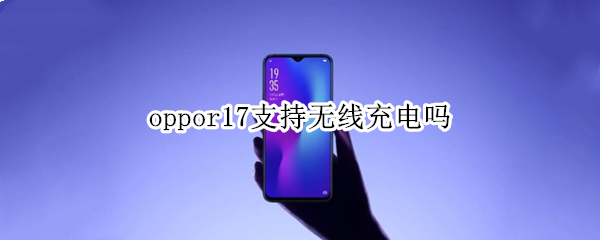 oppor17支持无线充电吗