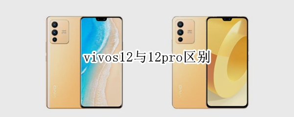 vivos12与12pro区别