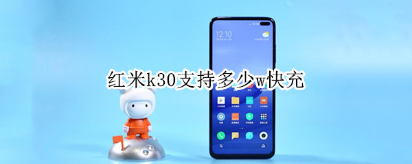 红米k30支持多少w快充