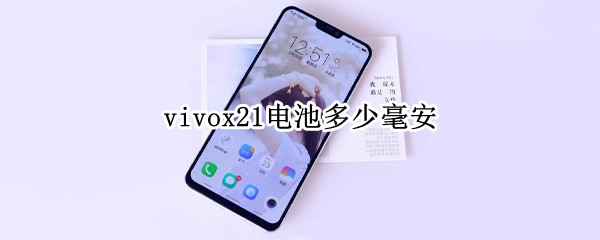 vivox21电池多少毫安