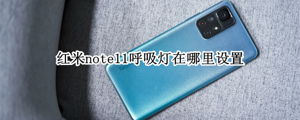 红米note11呼吸灯在哪里设置