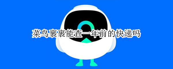 菜鸟裹裹能查一年前的快递吗
