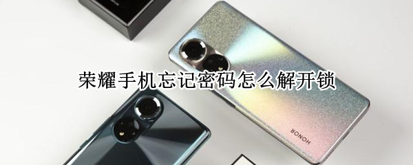 荣耀手机忘记密码怎么解开锁