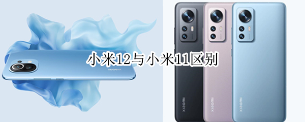小米12与小米11区别