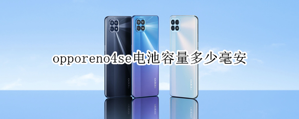 opporeno4se电池容量多少毫安