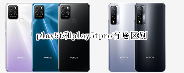 play5t和play5tpro有啥区别