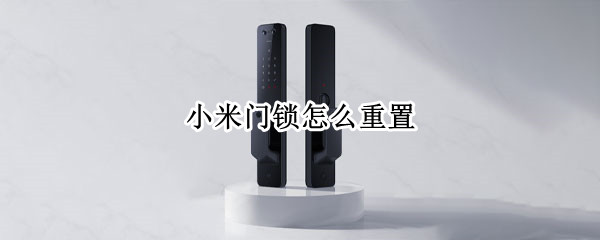 小米门锁怎么重置
