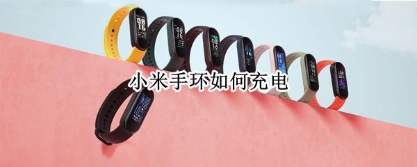 小米手环如何充电