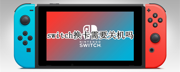 switch换卡需要关机吗