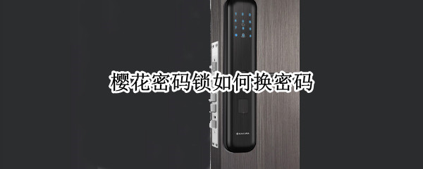 樱花密码锁如何换密码