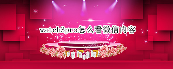 watch3pro怎么看微信内容