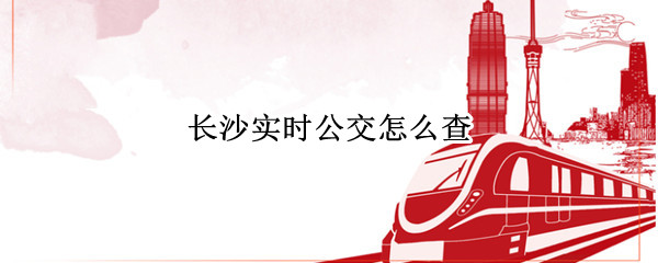 长沙实时公交怎么查