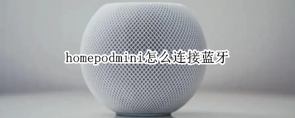 homepodmini怎么连接蓝牙