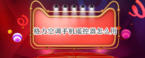 格力空调手机遥控器怎么用