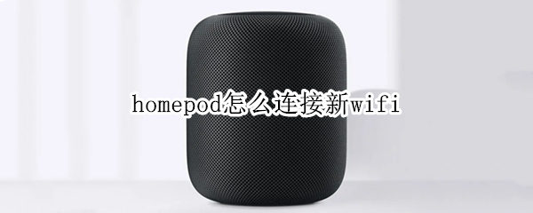 homepod怎么连接新wifi