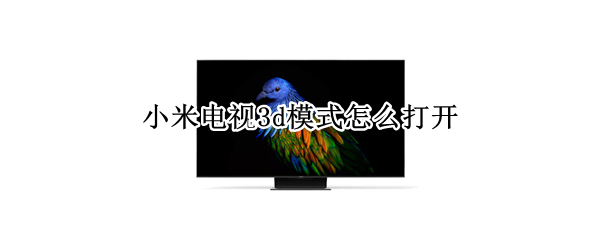 小米电视3d模式怎么打开