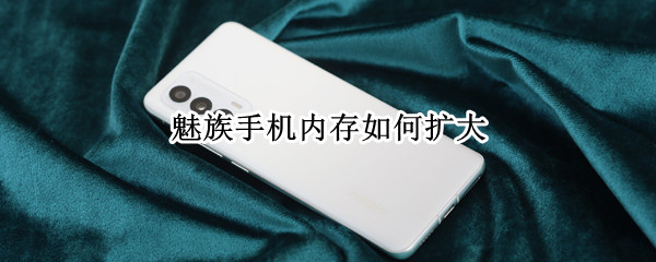 魅族手机内存如何扩大
