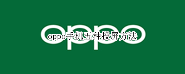 oppo手机五种投屏方法