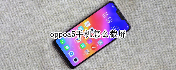 oppoa5手机怎么截屏