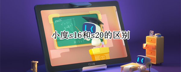 小度s16和s20的区别
